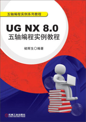 

UG NX 8.0五轴编程实例教程附光盘1张