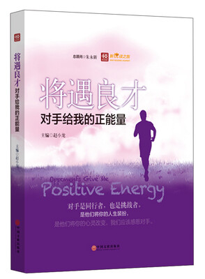 

新悦读之旅——将遇良才——对手给我的正能量