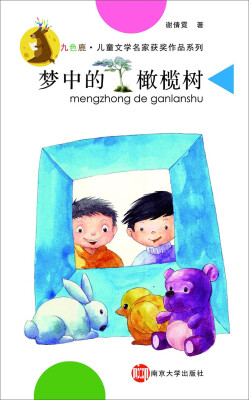 

九色鹿·儿童文学名家获奖作品系列：梦中的橄榄树