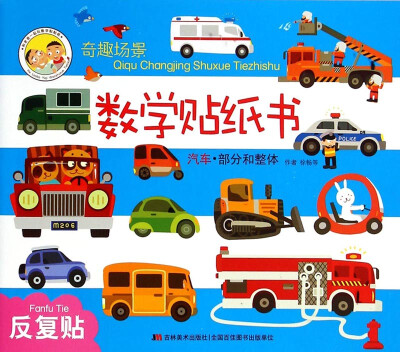 

奇趣场景数学贴纸书：汽车部分和整体