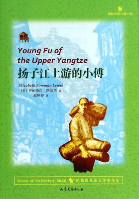 

国际大奖儿童小说：扬子江上游的小傅