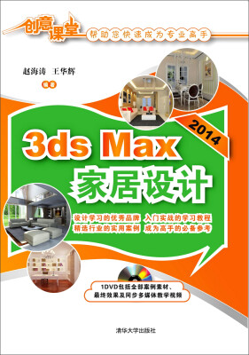 

3ds Max 2014家居设计（附光盘）