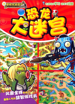 

植物大战僵尸Online：恐龙大迷宫