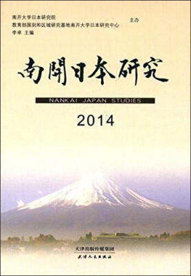 

南开日本研究（2014）