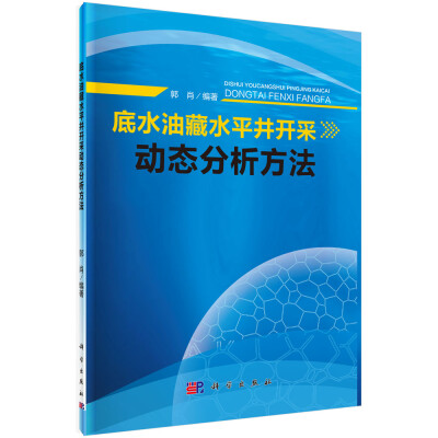 

底水油藏水平井开采动态分析方法