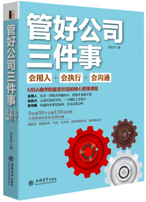 

去梯言 管好公司三件事：会用人·会执行·会沟通