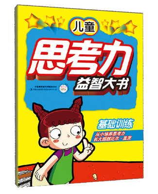 

儿童思考力益智大书 基础训练