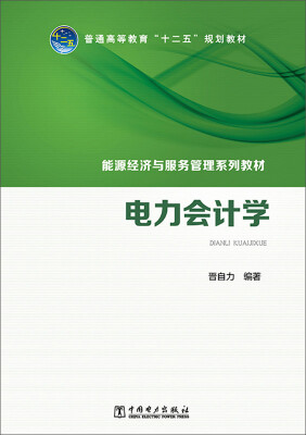 

电力会计学/普通高等教育“十二五”规划教材