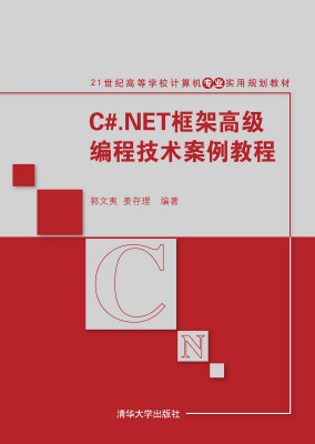 

C#.NET框架高级编程技术案例教程/21世纪高等学校计算机专业实用规划教材