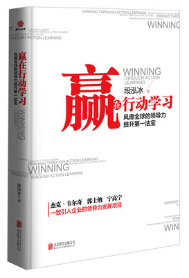 

赢在行动学习：风靡全球的领导力提升第一法宝