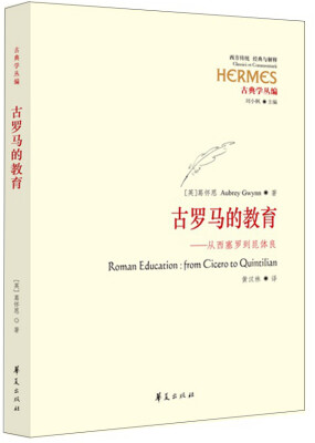 

西方传统·经典与解释·古罗马的教育 从西塞罗到昆体良