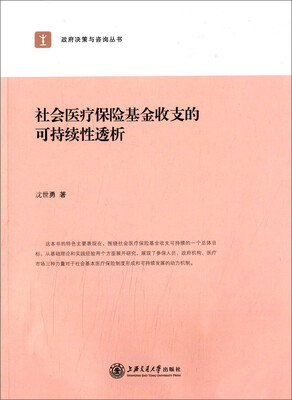 

政府决策与咨询丛书：社会医疗保险基金收支的可持续性透析