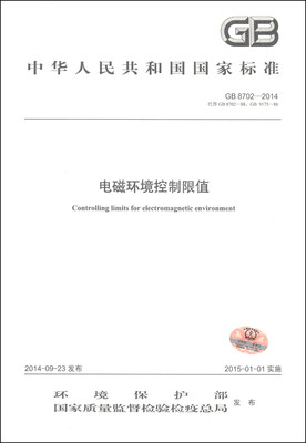 

中华人民共和国国家环境保护标准（GB 8702-2014·代替GB 8702-88，GB 9175-88）：电磁环境控制限值