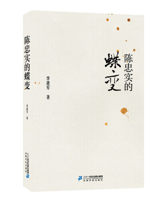 

陈忠实的蝶变