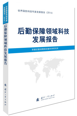 

后勤保障领域科技发展报告