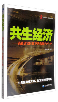 

华夏智库·新经济丛书 共生经济消费创富时代下的选择与生长
