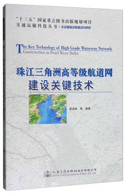 

珠江三角洲高等级航道网建设关键技术