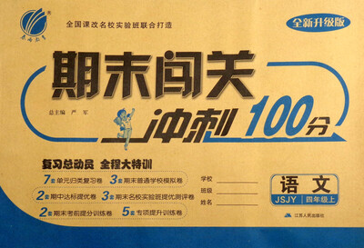 

春雨教育 2017秋 期末闯关冲刺100分：四年级语文上（JSJY 全新升级版）