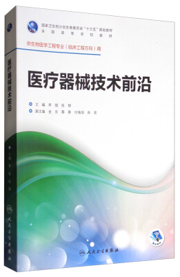 

医疗器械技术前沿（供生物医学工程专业临床工程方向用 配增值）/全国高等学校教材