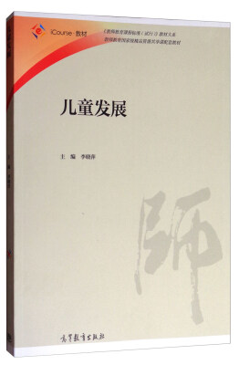 

儿童发展/iCourse·教材·《教师教育课程标准（试行）》教材大系