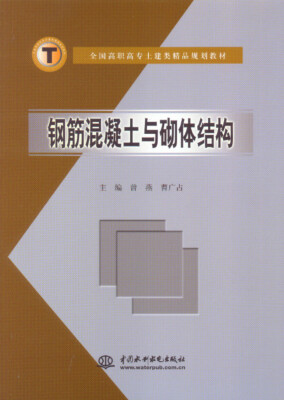 

钢筋混凝土与砌体结构 (全国高职高专土建类精品规划教材