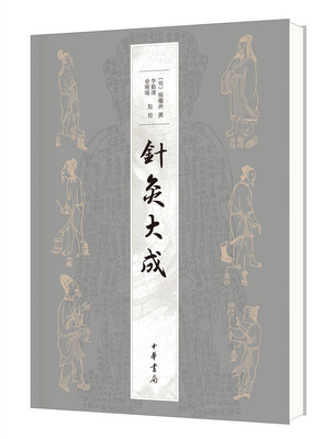 

针灸大成
