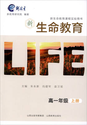 

2017秋 新生命教育：高一年级上册/新生命教育课程实验用书