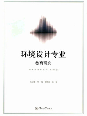 

环境设计专业教育研究