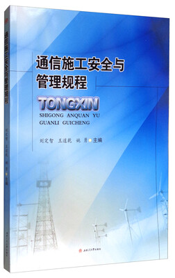 

通信施工安全与管理规程