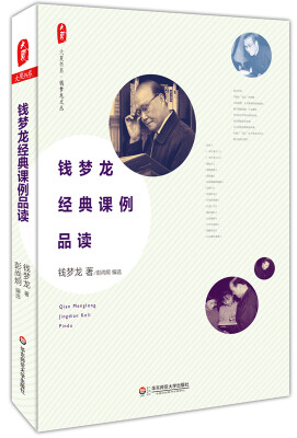 

大夏书系·钱梦龙文丛：钱梦龙经典课例品读