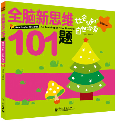 

全脑新思维101题：社会认知·自然探索（全彩）