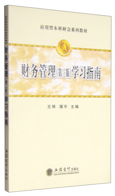

财务管理（第三版）学习指南/应用型本科财会系列教材
