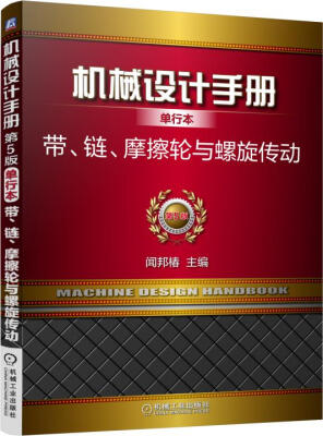 

机械设计手册单行本 带、链、摩擦轮与螺旋传动（单行本 第5版）