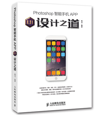 

Photoshop智能手机APP UI设计之道