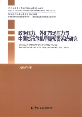 

政治压力、外汇市场压力与中国货币危机早期预警系统研究