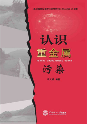 

认识重金属污染