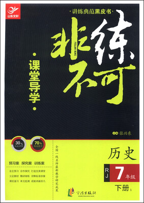 

讲练典范黑皮书·非练不可：历史（七年级下册1 RJ 课堂导学+课时作业）