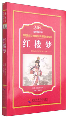 

大语文名师导读丛书：红楼梦