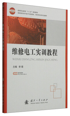 

维修电工实训教程/高等职业教育“十二五”规划教材·高职高专电气电子任务驱动、项目导向系列化教材