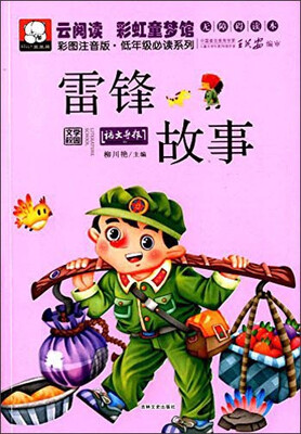 

云阅读·彩虹童梦馆雷锋故事彩图注音版·低年级必读