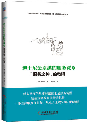 

迪士尼最卓越的服务课（2）：“服务之神”的教诲