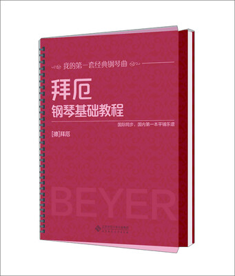 

拜厄钢琴基础教程