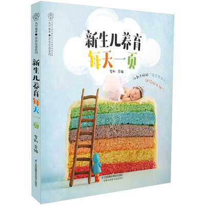 

新生儿养育每天一页