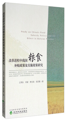 

改革进程中我国粮食补贴政策及实施效果研究