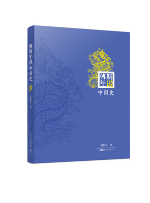 

傅斯年说中国史
