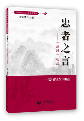 

忠者之言——《楚辞》选读