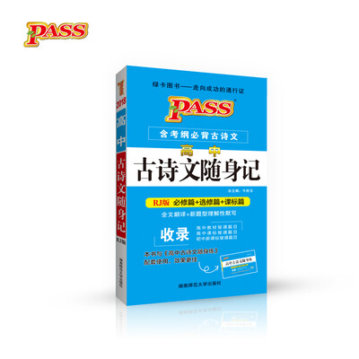 

绿卡图书 2017版 高中古诗文随身记（人教版）