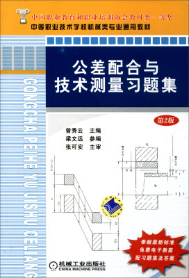 

公差配合与技术测量习题集（第2版）/中等职业技术学校机械类专业通用教材