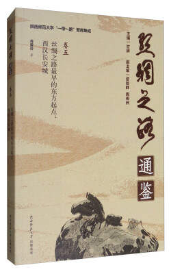 

陕西师范大学“一带一路”智库集成·丝绸之路通鉴·卷5 丝绸之路最早的东方起点：西汉长安城