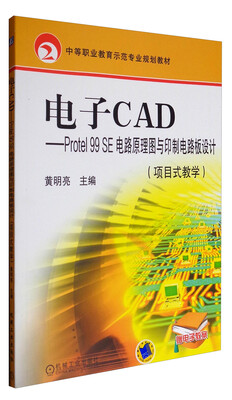 

电子CAD：Protel 99SE电路原理图与印制电路板设计（项目式教学）/中等职业教育示范专业规划教材